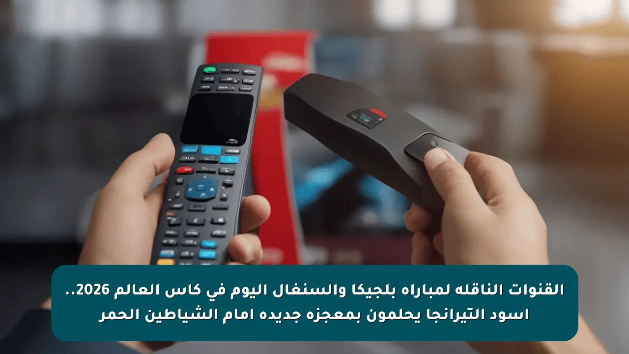 القنوات الناقلة لمباراة بلجيكا والسنغال اليوم في كأس العالم 2026.. أسود التيرانجا يحلمون بمعجزة جديدة أمام الشياطين الحمر